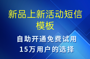 新品上新活動(dòng)-促銷活動(dòng)短信模板