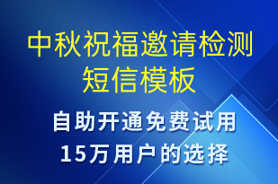 中秋祝福邀請(qǐng)檢測(cè)-中秋節(jié)營(yíng)銷短信模板