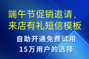 端午節(jié)促銷邀請，來店有禮-端午節(jié)營銷短信模板