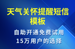 天氣關懷提醒-日常關懷短信模板