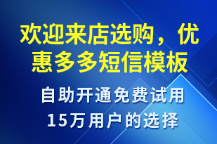 歡迎來店選購，優(yōu)惠多多-促銷活動短信模板