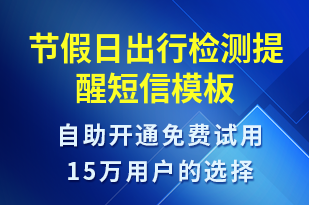 節(jié)假日出行檢測(cè)提醒-保養(yǎng)通知短信模板