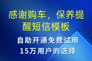 感謝購(gòu)車(chē)，保養(yǎng)提醒-保養(yǎng)通知短信模板