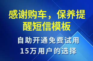 感謝購車，保養(yǎng)提醒-保養(yǎng)通知短信模板