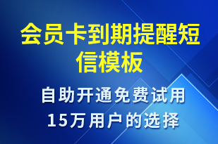 會(huì)員卡到期提醒-到期提醒短信模板