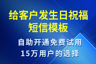 給客戶發(fā)生日祝福-節(jié)日問候短信模板