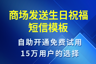 商場發(fā)送生日祝福-生日祝福短信模板