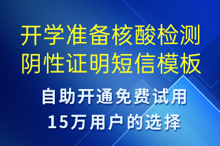 開學(xué)準(zhǔn)備核酸檢測陰性證明-核酸檢測短信模板