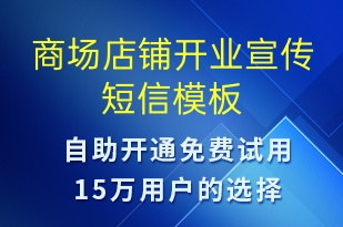 商場(chǎng)店鋪開業(yè)宣傳-開業(yè)宣傳短信模板