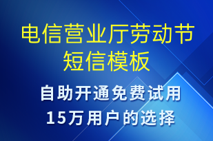 電信營業(yè)廳勞動節(jié)-勞動節(jié)營銷短信模板