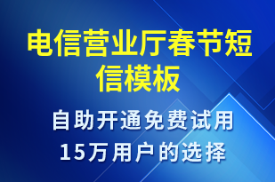 電信營業(yè)廳春節(jié)-春節(jié)營銷短信模板