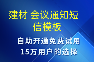建材 會(huì)議通知-會(huì)議通知短信模板