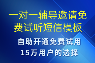 一對一輔導(dǎo)邀請免費(fèi)試聽-邀請?jiān)嚶牰绦拍０?>
									<span>

									</span>
								</div>
<!--								<div   id=