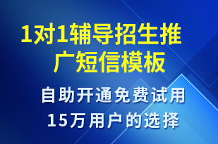 1對(duì)1輔導(dǎo)招生推廣-招生推廣短信模板