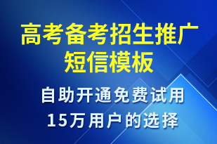 高考備考招生推廣-招生推廣短信模板