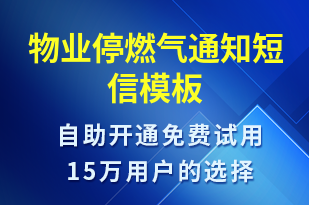 物業(yè)停燃?xì)馔ㄖ?停水停電短信模板