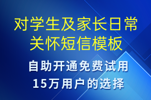 對(duì)學(xué)生及家長(zhǎng)日常關(guān)懷-日常關(guān)懷短信模板