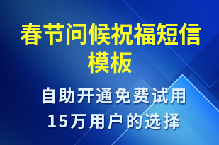 春節(jié)問候祝福-日常關(guān)懷短信模板