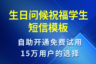 生日問候祝福學(xué)生-生日祝福短信模板