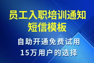 員工入職培訓(xùn)通知-入職通知短信模板