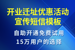 開業(yè)遷址優(yōu)惠活動(dòng)宣傳-開業(yè)宣傳短信模板