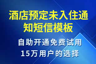 酒店預(yù)定未入住通知-預(yù)訂通知短信模板