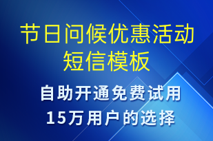 節(jié)日問(wèn)候優(yōu)惠活動(dòng)-節(jié)日問(wèn)候短信模板