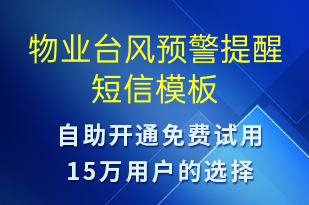 物業(yè)臺風(fēng)預(yù)警提醒-天氣預(yù)警短信模板