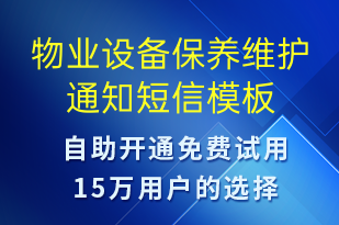 物業(yè)設(shè)備保養(yǎng)維護(hù)通知-物業(yè)通知短信模板