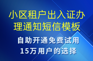 小區(qū)租戶出入證辦理通知-物業(yè)通知短信模板