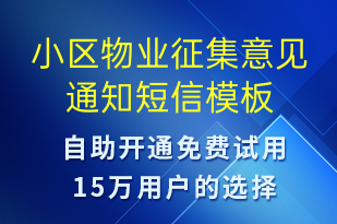 小區(qū)物業(yè)征集意見通知-物業(yè)通知短信模板