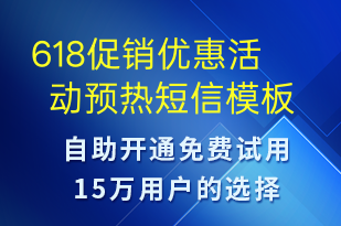 618促銷優(yōu)惠活動預(yù)熱-618短信模板