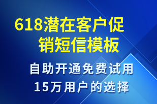 618潛在客戶促銷-促銷活動短信模板