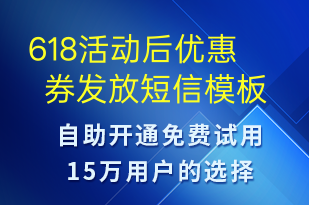 618活動后優(yōu)惠券發(fā)放-優(yōu)惠券發(fā)放短信模板