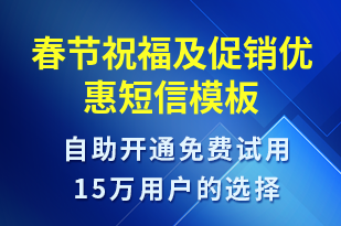 春節(jié)祝福及促銷優(yōu)惠-節(jié)日問候短信模板