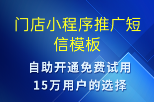 門店小程序推廣-小程序推廣短信模板