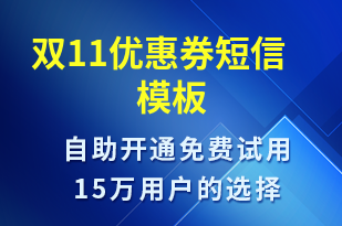 雙11優(yōu)惠券-雙11短信模板