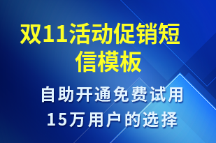 雙11活動(dòng)促銷(xiāo)-雙11短信模板