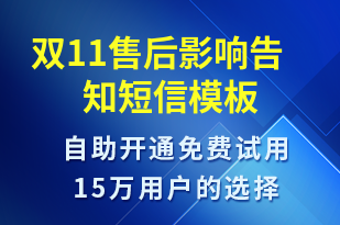 雙11售后影響告知-雙11短信模板