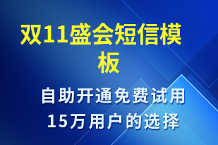 雙11盛會-雙11短信模板