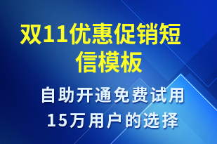 雙11優(yōu)惠促銷-雙11短信模板