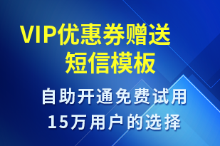 VIP優(yōu)惠券贈送-優(yōu)惠券發(fā)放短信模板