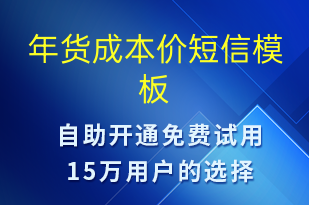 年貨成本價(jià)-春節(jié)營銷短信模板