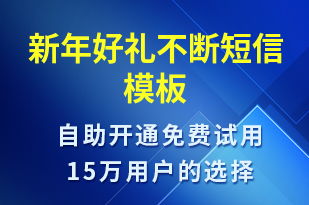 新年好禮不斷-春節(jié)營銷短信模板