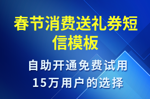 春節(jié)消費送禮券-春節(jié)營銷短信模板