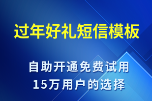 過年好禮-春節(jié)營(yíng)銷短信模板