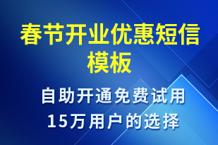 春節(jié)開業(yè)優(yōu)惠-春節(jié)營(yíng)銷短信模板