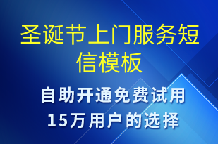 圣誕節(jié)上門(mén)服務(wù)-圣誕節(jié)營(yíng)銷短信模板