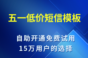 五一低價-勞動節(jié)營銷短信模板