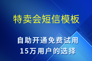 特賣會(huì)-勞動(dòng)節(jié)營(yíng)銷短信模板
